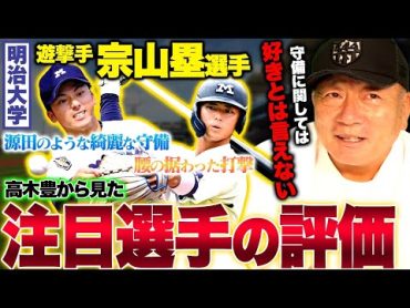 【ドラフト候補】明治大学宗山塁選手が始動「間違いなくドラフト1位候補‼︎」プロアマ交流試合をみて現時点の宗山選手について語ります！