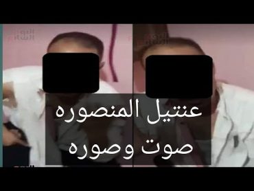 عنتيل الجيزه لحظه وقوعه في يد ازواج النساء الذي قام بتهديدهم