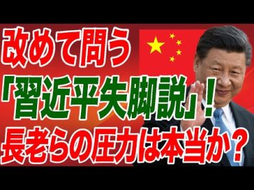 改めて問う「習近平失脚説」の是非！中国軍機の領空侵犯・NHKの「尖閣＝中国領」報道！北戴河会議で長老たちから迫られた「8つのコンセンサス」は本当か？【朝香豊の日本再興チャンネル】