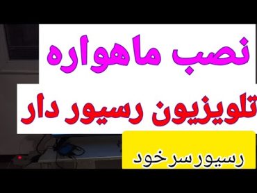 آموزش نصب ماهواره روی تلویزیون رسیور دار ال جی (نصب ماهواره تلویزیون رسیور سر خود)