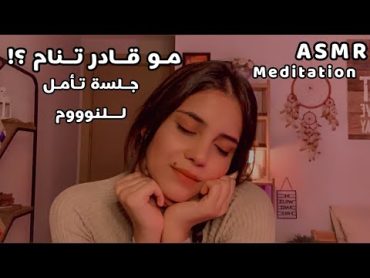 ASMR Meditation جلسة تأمل قبل النوم اي اس ام ار asmr