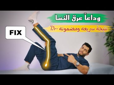 تمرين واحد فقط لعلاج عرق النسا والانزلاق الغضروفى نتيجه سريعه ومضمونه %100