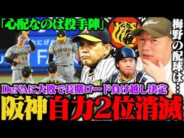 【自力2位消滅】どうした阪神！自力2位消滅へBクラスの危機…岡田野球「勝負は甲子園‼︎」高木「現状のタイガースは…」阪神タイガースの現状について語ります！