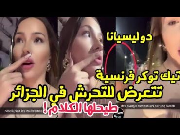 شاب يضايق تيك توكر فرنسية دوليسيانا  في الجزائر .. طيحلها !