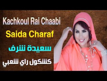 سعيدة شرف كشكول راي شعبي (مهرجان البرنوصي) 2024 Saida Charaf Kachkoul Chaabi (Fistival Bernoussi)