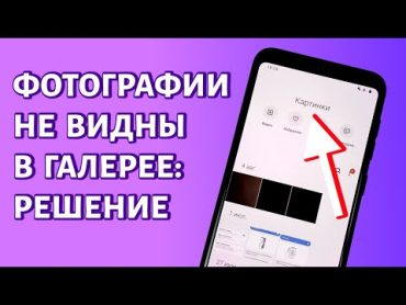 Фотографии камеры не отображаются в галерее Андроид. РЕШЕНИЕ