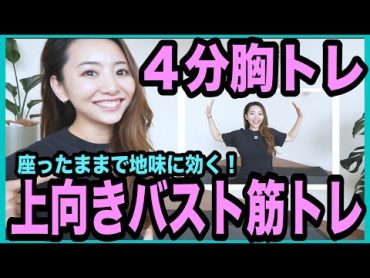 【簡単４分】座ったまま地味に効くバストアップ筋トレ＆ストレッチで美乳になろう！【ダイエット】