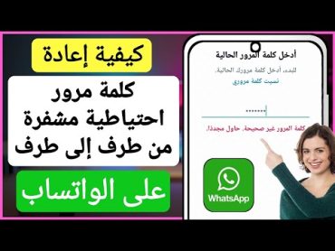 كيفية إعادة تعيين WhatsApp لإنهاء كلمة مرور النسخ الاحتياطي المشفرة  استعادة كلمة المرور المشفرة