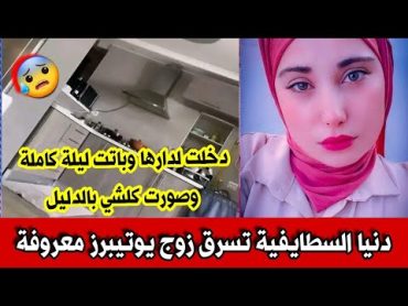 دنيا السطايفية تسرق زوج اليوتيبرز ام رزان وتبيت معه ليلة كاملة...صورت الدار وفضحت كلش في الفيسبوك