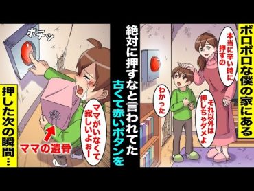 【漫画】ボロボロな僕の家に小さな頃からずっとある「絶対に押してはいけない」と教えられてきた古くて赤いボタンが僕は気になって仕方がなかった…ある日、ママが事故でいなくなってしまいボタンを押したら・・・