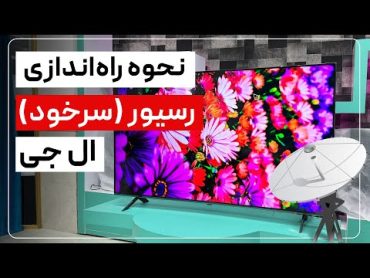 راه اندازی رسیور(سرخود) تلویزیون ال جی » حذف و ویرایش کانال ها