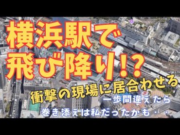 😱 衝撃！横浜駅で女性飛び降り、巻き添えで女性２人が心肺停止の現場に居合わせる！