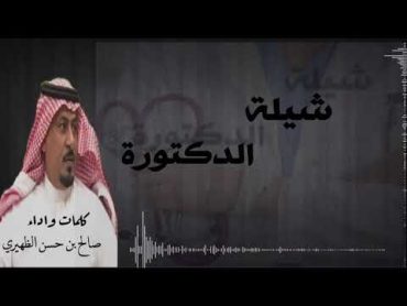 الـدكـتـورة   ــ  كلمات واداء/ صالح بن حسن الظهيري