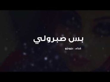 راح انيج نيج بس صبرولي كلمات شهد الشمري