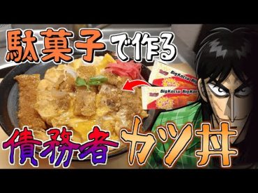 【債務者飯】40円の駄菓子で完璧なカツ丼を作ってイカサマするカイジ