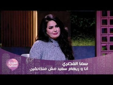 الفنانة سما المصري تروي لأول مرة تفاصيل خلافها مع ريهام سعيد : رفعت عليا قضيتين و الله يسامحها !