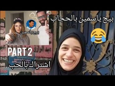 بيج ياسمين بعد التعديل//بيج ياسمين لبست الحجاب 😂😂😂😂 اشتراك بالحب كدا 🤍