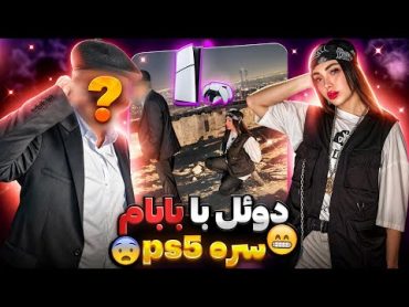 دوئل با بابام سره پی اس فایو😅🤣کالاف دیوتی موبایل