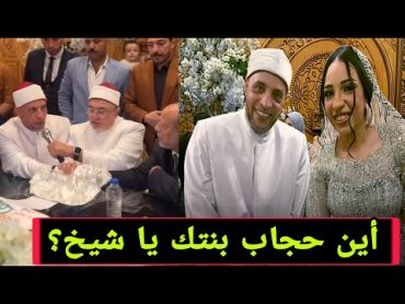 فيديو عقد قران بنت الشيخ رمضان عبد الرازق يثير جدلا واسعا