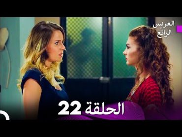 FULL HD (Arabic Dubbed) العريس الرائع الحلقة 22