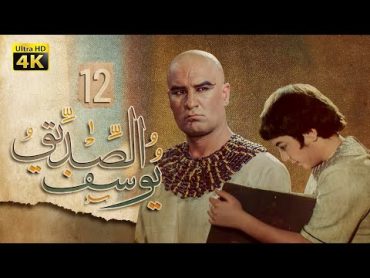 4K Prophet Joseph  Episode 12  مسلسل النبي يوسف الصديق  الحلقة الثانية عشر