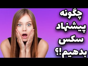 چگونه پیشنهاد سکس بدهیم؟!