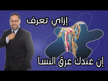 مواصفات عرق النسا ازاي تعرف ان عندك عرق النسا مع الدكتور احمد فتحي