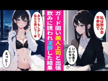 【漫画】いつも飲み会に不参加のガード固すぎるクールな美人上司。出張先でなぜか飲みに誘われると泥酔してしまい介抱した結果【ラブコメ】