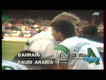 السعودية 1  0 البحرين نصف نهائي كأس العالم للناشئين 1989  في أسكتلندا