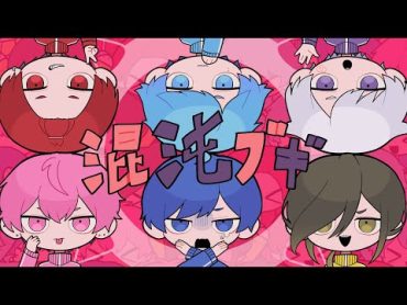 混沌ブギ  / いれいす【歌ってみた】