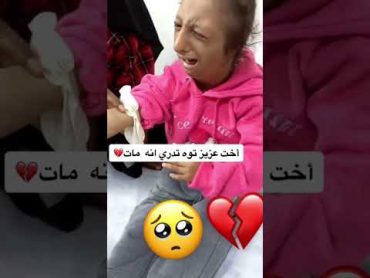 اخت عزيز من سمعت وفاة اخوها عزيز😭🙂