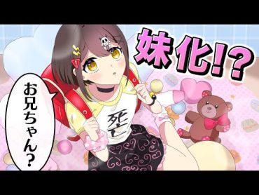 妹化するとどうなるのか？【アニメ】【漫画動画】