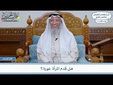 1627  هل قدم المرأة عورة؟  عثمان الخميس