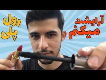 Persian ASMR  ASMR Farsi  تو آدم محبوبی هستی و من میکاپ ارتیست تو