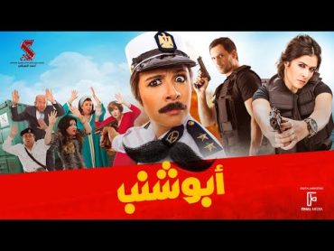 حصرياً فيلم  أبو شنب  بطولة ياسمين عبد العزيز وظافر العابدين وبيومي فؤاد