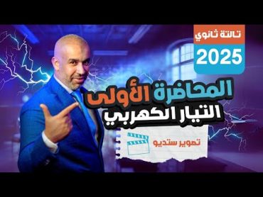 المحاضرة الأولى  تصوير ستوديو  التيار الكهربي  الفيزياء للصف الثالث الثانوي 2025 فيزياء ثانوية