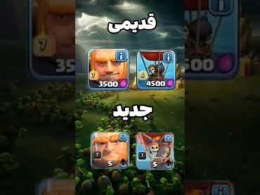 عکس نیروهای جدید vs قدیمی کلش اف کلنز shorts کلش اف کلنز clashofclans کلش