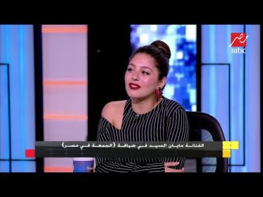 الجمعة في مصر  الفنانة مايان السيد تكشف كواليس مشاركتها في مسلسل " فكرة بمليون جنيه "