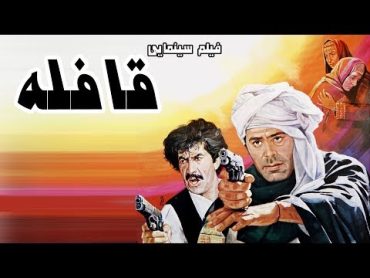 Film Ghafeleh  Full Movie  فیلم سینمایی قافله  کامل