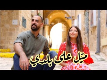 شلبي يونس وغزل غريّب  ميّل على بلدي / Shalby Younis & Ghazal Ghrayeb  Mayel Ala Baladi