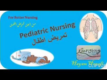 Pediatric Nursing 🌹/تمريض أطفال