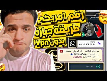 عمل رقم امريكي للواتس اب 2024 👈 بطريقة رهيبة  ( بثواني وبدون vpn ) عمل رقم فيك للمبتدئين 2024 ✅