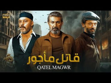 حصرياً فيلم الأكشن والإثارة  قـاتـل مـأجـور  بطولة محمد عز و ياسر جلال   2024