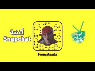 أغنية سناب شات تقليد أغنية Smack That