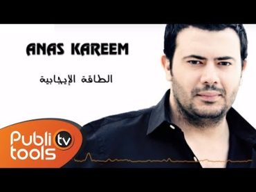 أنس كريم  الطاقة الإيجابية  Anas Kareem  alta2a alijabeyh