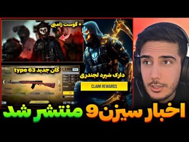 اخبار سیزن 9 کالاف منتشر شد💯گوست زامبی+دارک شپرد لجند و... کالاف دیوتی موبایل