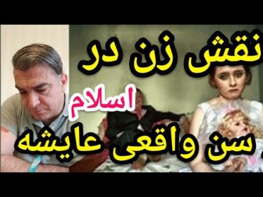 نقش زن در اسلام و سن واقعی عایشه . پارسا ایرانی