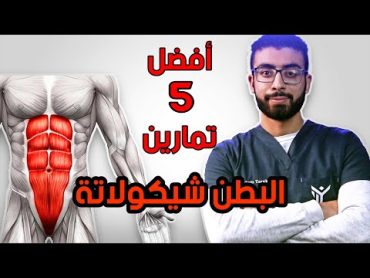 5 دقائق واحصل على عضلات بطن خارقة   أفضل 5 تمرينات لعضلات 6 باكس حديدية