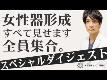 女性器形成施術まとめ「アソコのコンプレックスを解消する名器形成・小陰唇縮小手術」Special digest！
