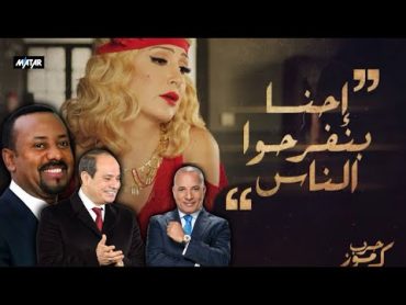 قصة قميص "النوم الأحمر" لفنانة مصرية شهيرة وأحمد موسى.. والسيسي بكل فخر: هدمت انفاق غـ ـزة !